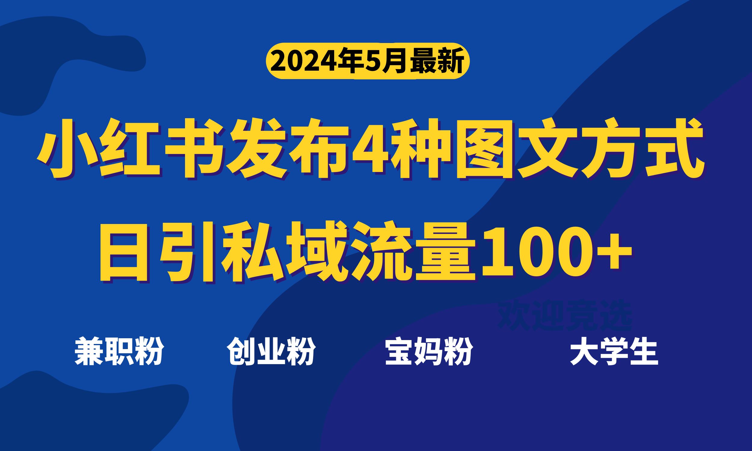 (10677期)最新小红书发布这四种图文,日引私域流量100+不成问题,-优优云网创