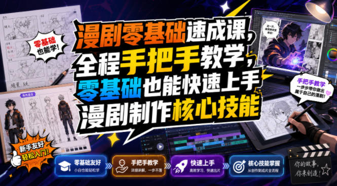漫剧零基础速成课，全程手把手教学，零基础也能快速上手漫剧制作核心技能-优优云网创