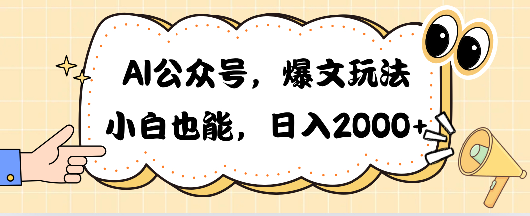 (10433期)AI公众号,爆文玩法,小白也能,日入2000➕-优优云网创