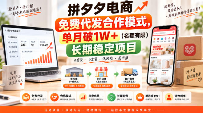 拼夕夕电商免费代发合作模式，单月破1W＋（名额有限）长期稳定项目【揭秘】-优优云网创-中创网