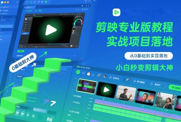 剪映专业版教程,从0基础到实战项目落地,小白秒变剪辑大神-优优云网创