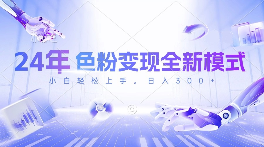 (10400期)24年色粉变现全新模式,几分钟做好一个视频,小白可上手,每天半小时收…-优优云网创