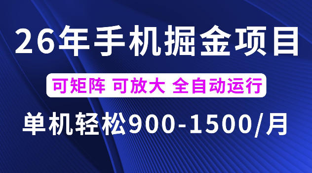 26年最新手机掘金项目，单机900-1500每月，可矩阵多账号放大收益【揭秘】-优优云网创
