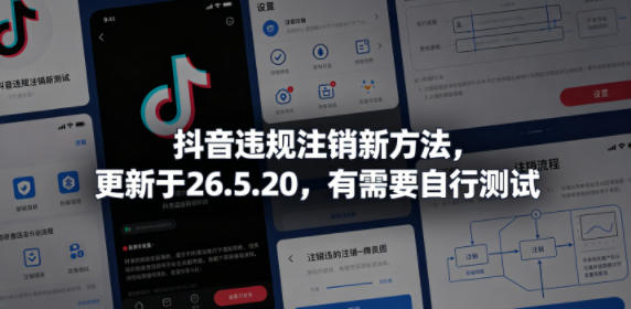 抖音违规注销新方法,更新于26.5.20,有需要自行测试-优优云网创