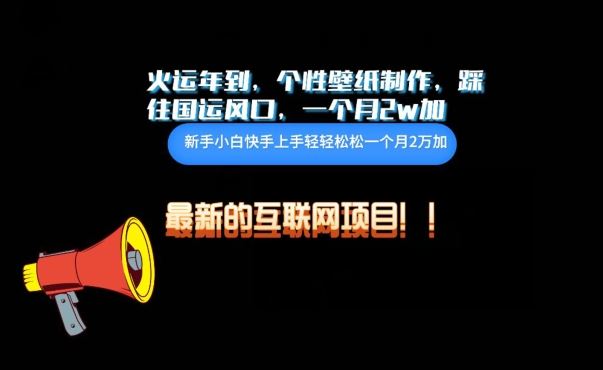火运年到,个性壁纸制作,踩住国运风口,1个月2w加【揭秘】-优优云网创
