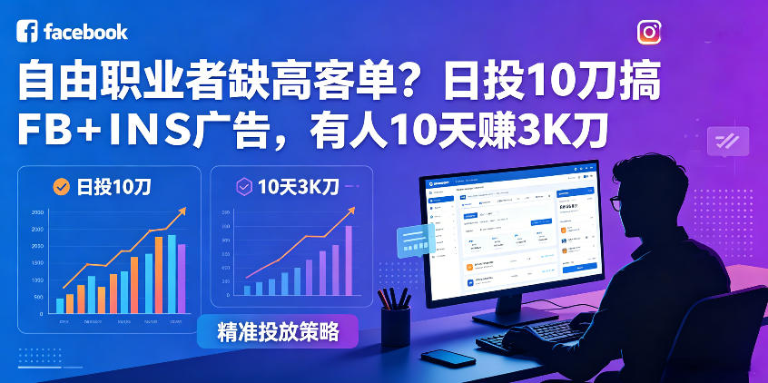 自由职业者缺高客单?日投10刀搞FB+INS广告,有人10天赚3K刀!【原创双语字幕】-优优云网创