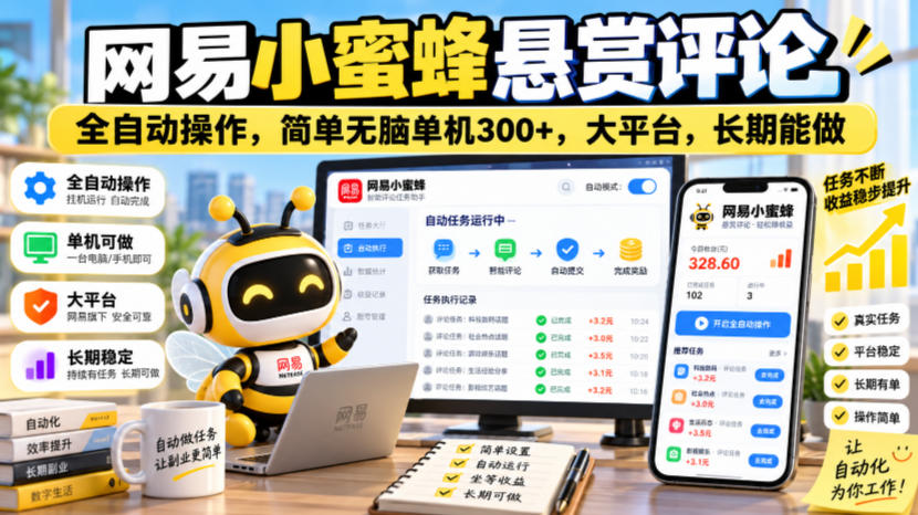 网易小蜜蜂悬赏评论,全自动操作,简单无脑单机300+,大平台,长期能做【揭秘】-优优云网创-中创网