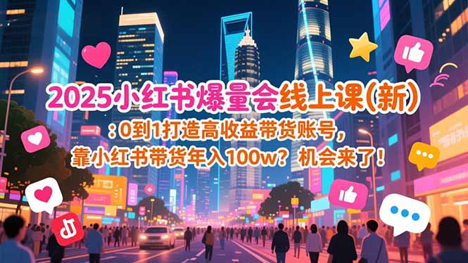 2025小红书爆量会线上课(新-优优云网创