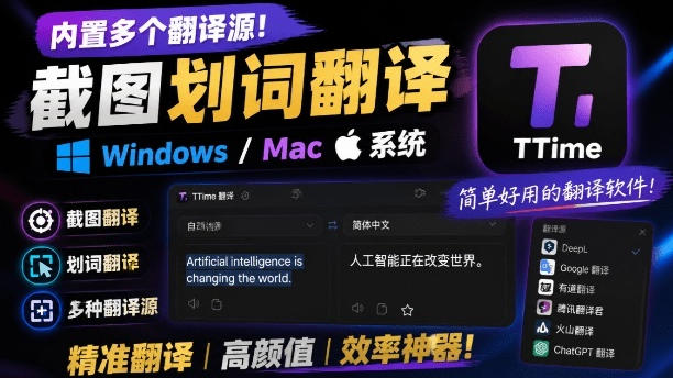 内置多个翻译源!Windows/Mac系统简洁高颜值的截图、划词翻译软件,TTime简单好用的翻译软件-优优云网创