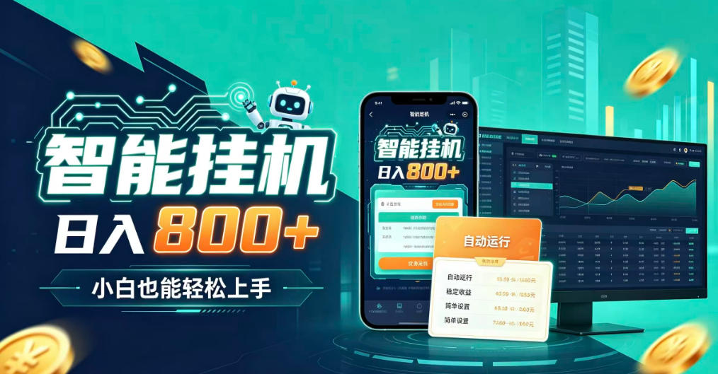 居家智能全天运行,新手也能日入800+,适合个人副业增收,低门槛轻松开启线上创收【揭秘】-优优云网创-中创网