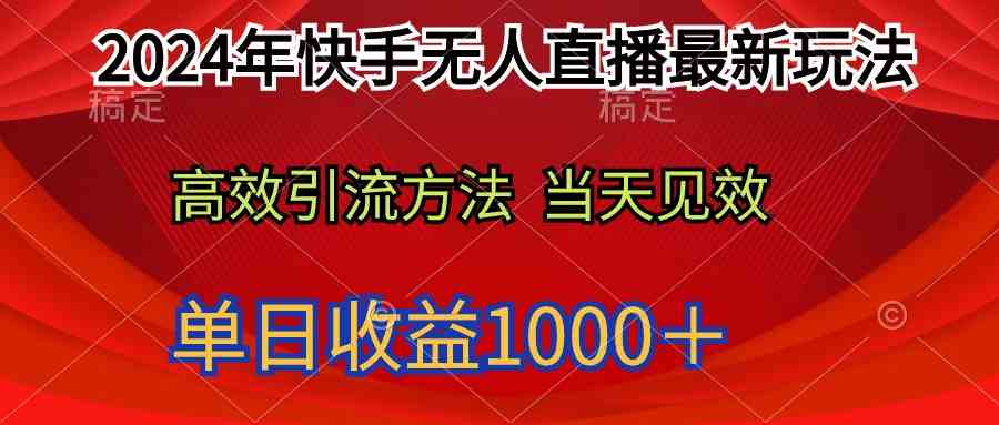 (9703期)2024年快手无人直播最新玩法轻松日入1000+-优优云网创