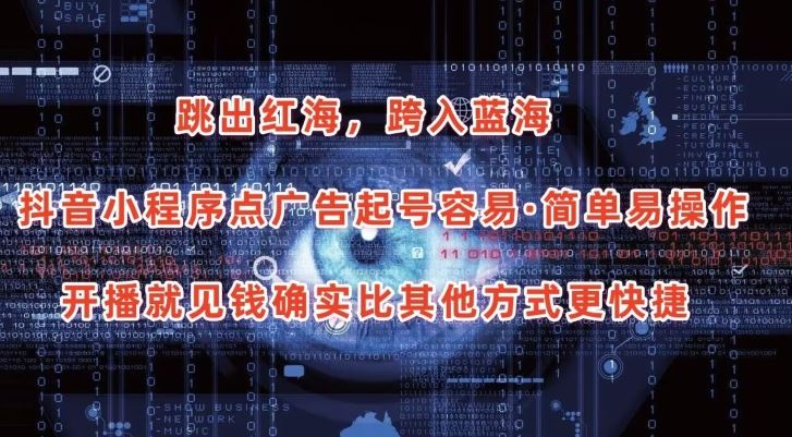 抖音小程序点广告项目,起号容易,简单易操作,开播就见有收益【揭秘】-优优云网创