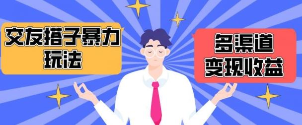 搭子交友群暴力变现玩法,抖音快手等多渠道变现玩法,月收益轻松突破1.6W+【揭秘】-优优云网创