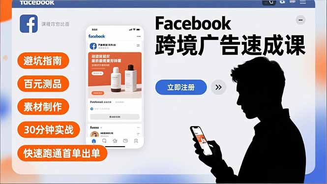 Facebook跨境广告速成课,避坑指南、百元测品、素材制作,30分钟实战,快速跑通首单出单-优优云网创