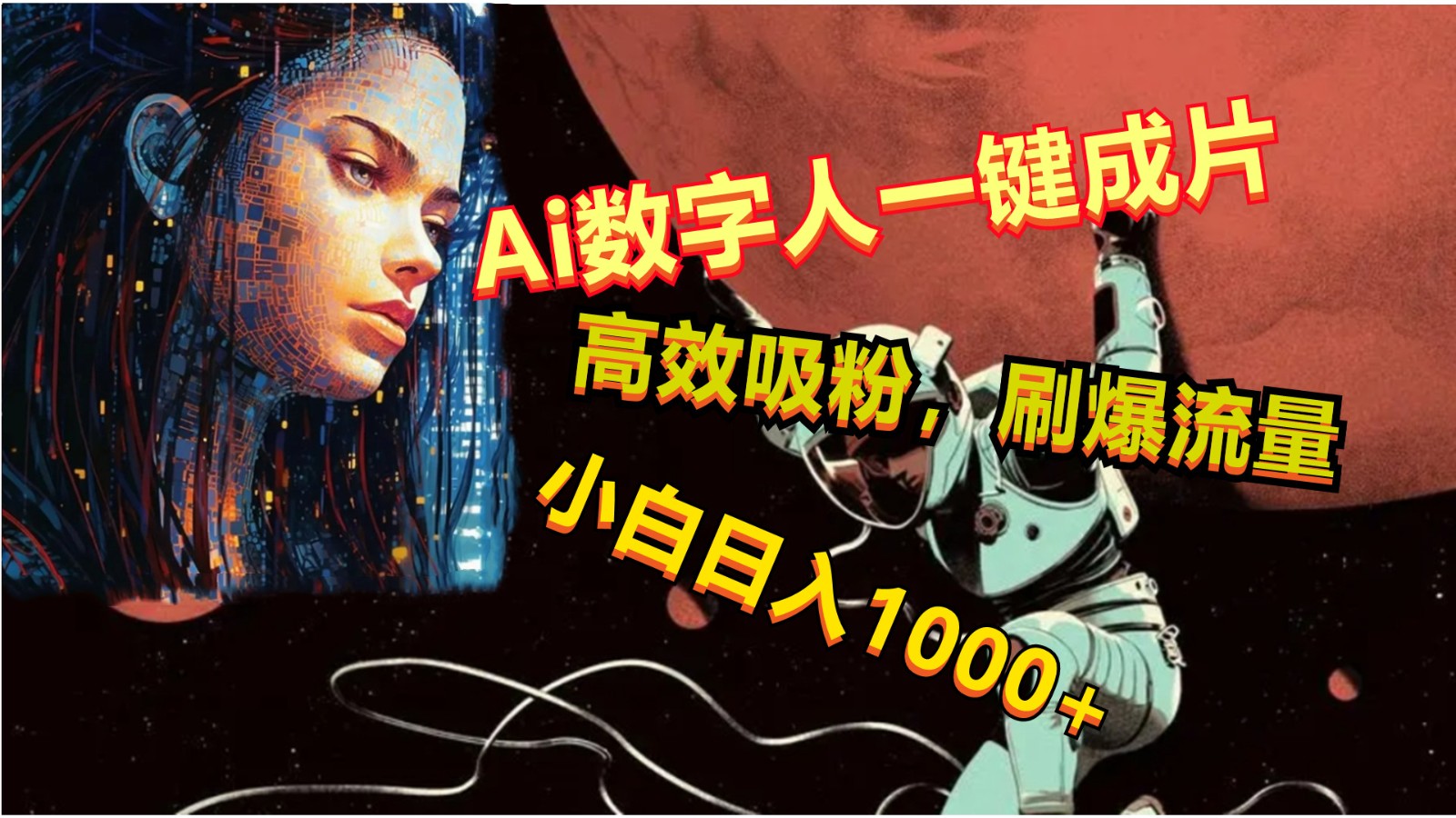 Ai数字人一键成片,刷爆流量,高度吸粉,小白日入1000+-优优云网创