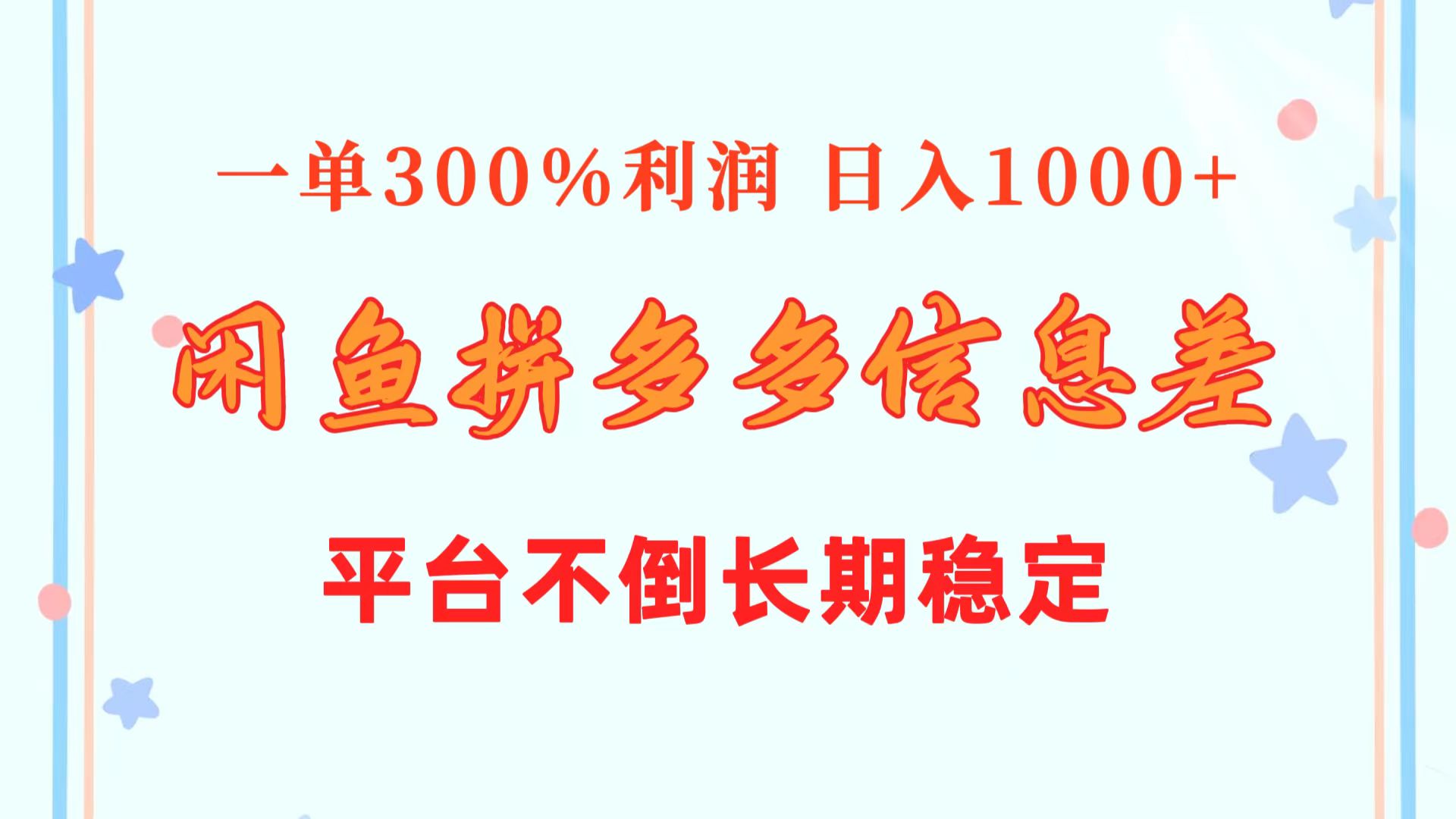 （10632期）闲鱼配合拼多多信息差玩法 一单300%利润 日入1000+ 平台不倒长期稳定-优优云网创