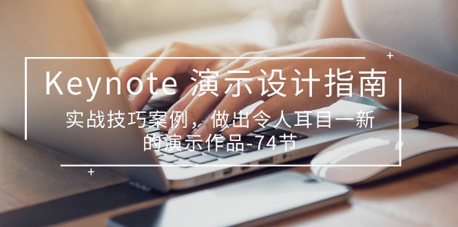 （10719期）Keynote 演示-设计指南，实战技巧案例，做出令人耳目一新的演示作品-74节-优优云网创