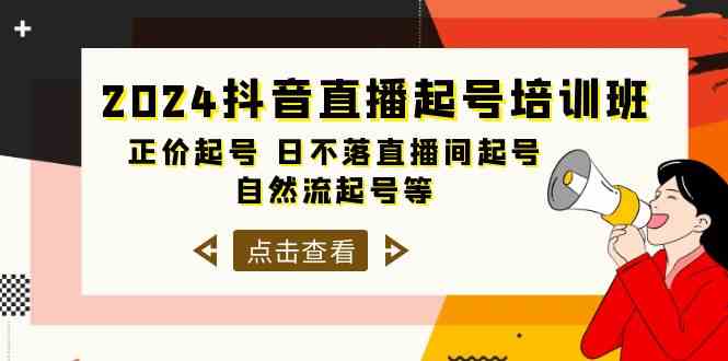 2024抖音直播起号培训班，正价起号 日不落直播间起号 自然流起号等（33节）-优优云网创