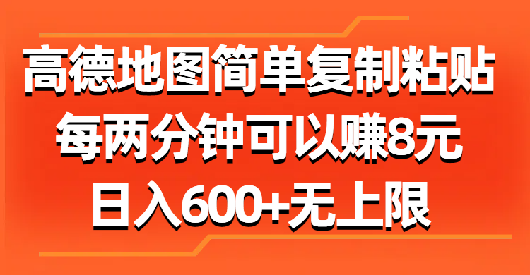 (11428期)高德地图简单复制粘贴,每两分钟可以赚8元,日入600+无上限-优优云网创