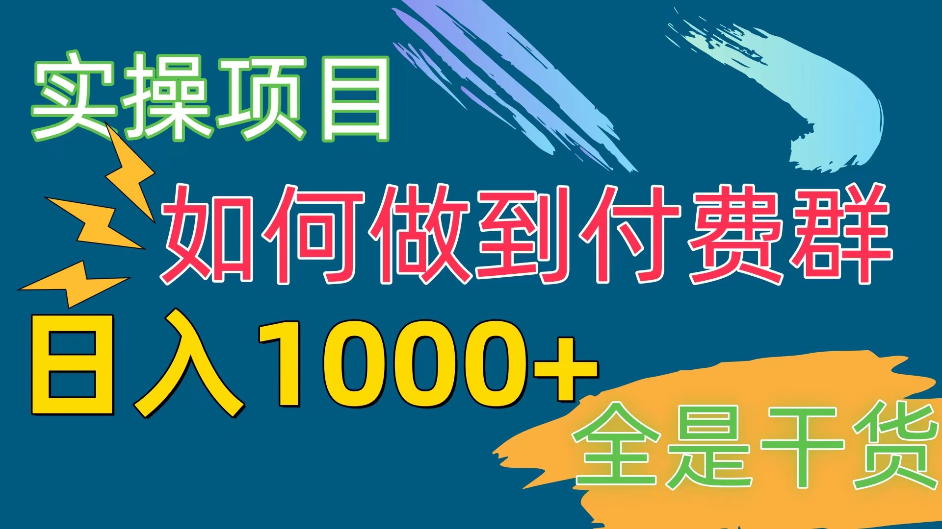 （10303期）[实操项目]付费群赛道，日入1000+-优优云网创
