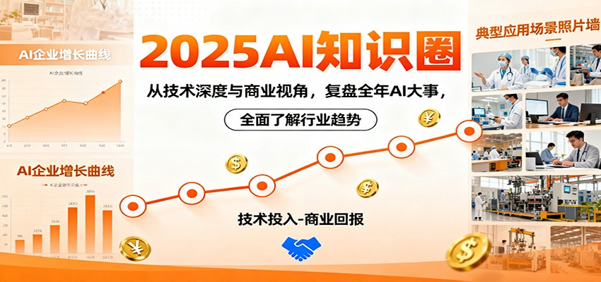 2025AI知识圈,从技术深度与商业视角,复盘全年AI大事,全面了解行业趋势-优优云网创