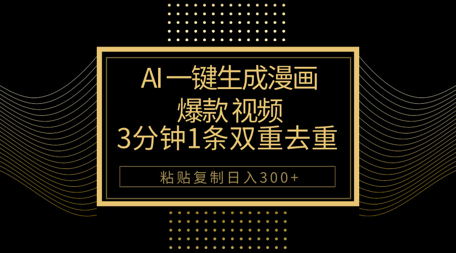 (10331期)AI一键生成爆款漫画视频,3分钟1条双重去重100%过原创,粘贴复制日入500+-优优云网创