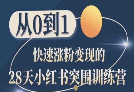 28天小红书突围训练营,从0到1快速涨粉变现-优优云网创