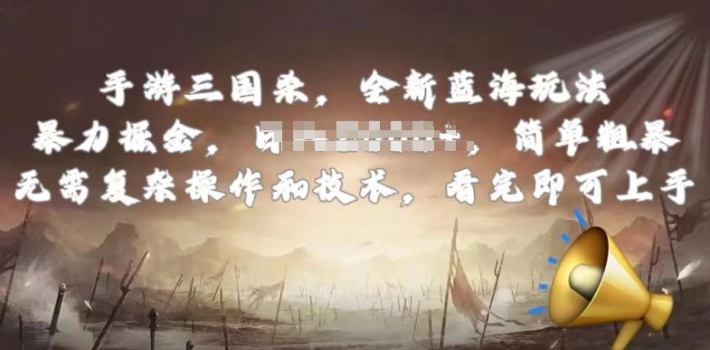 手游三国杀最新蓝海玩法，简单粗暴，无需复杂的操作和技术，看完即可上手【揭秘】-优优云网创