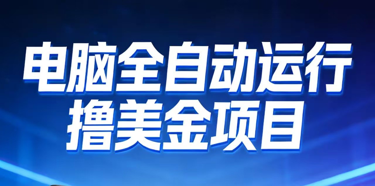 2026年电脑全自动赚美金项目,单电脑日收益700+-优优云网创