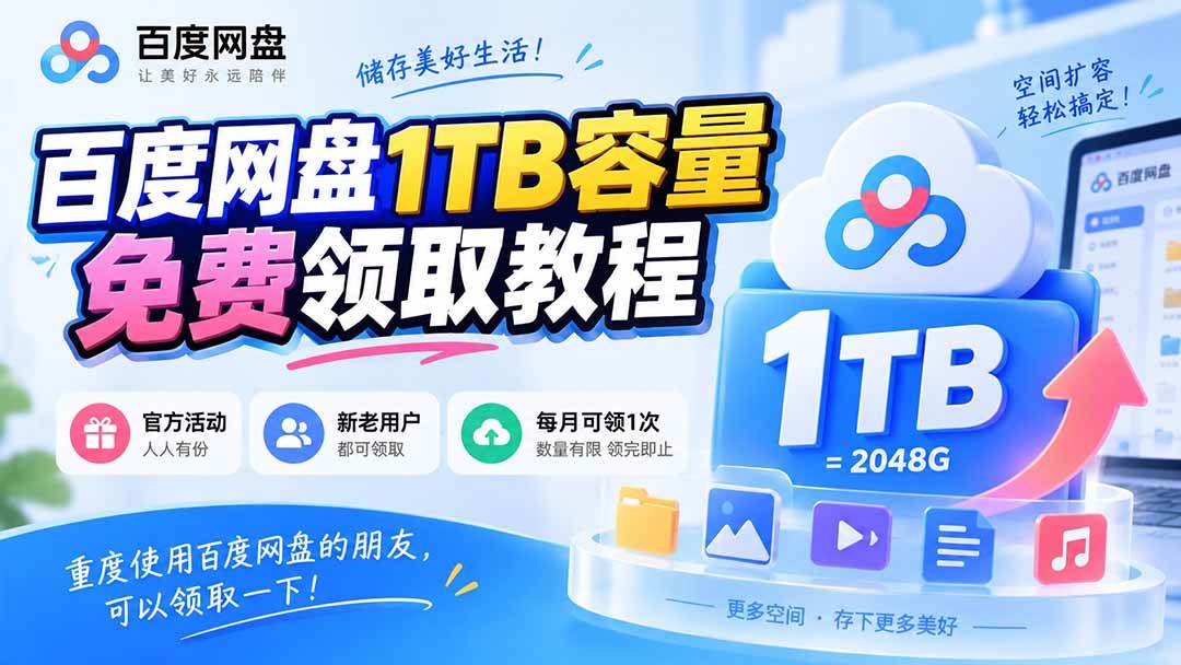 (20460期)百度网盘1TB容量免费领取教程,重度使用百度网盘的朋友,可以领取一下,每月可领-优优云网创-中创网