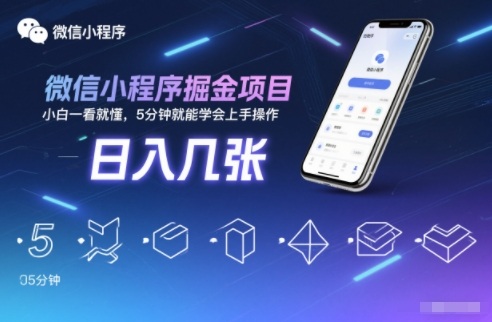 微信小程序掘金项目,日入几张,小白一看就懂,5分钟就能学会上手操作【揭秘】-优优云网创