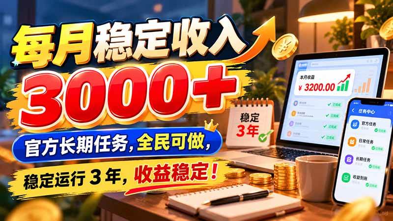 （21064期）每月稳定收入 3000+ 官方长期任务，全民可做， 稳定运行 3 年，收益稳定！-优优云网创-中创网