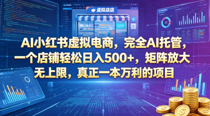 AI小红书虚拟电商,完全AI托管,一个店铺轻松日入500+,矩阵放大无上限,真正一本万利的项目【揭秘】-优优云网创