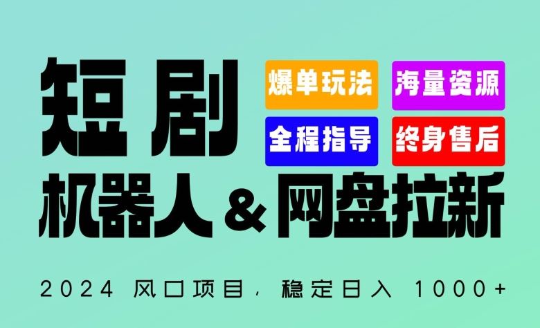 2024“短剧机器人+网盘拉新”全自动运行项目,稳定日入1000+,你的每一条专属链接都在为你赚钱【揭秘】-优优云网创