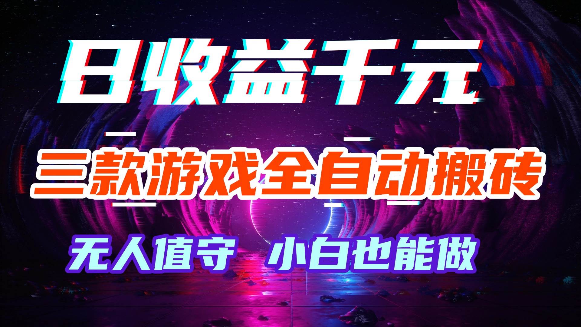 （18561期）游戏全自动搬砖，日入1000+，长久稳定无脑赚，可副业全职！-优优云网创