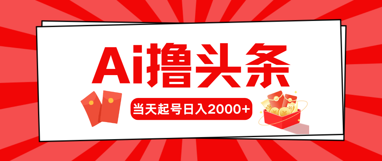 (10736期)AI撸头条,当天起号,第二天见收益,日入2000+-优优云网创