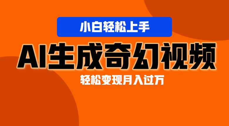 轻松上手!AI生成奇幻画面,视频轻松变现月入过万-优优云网创