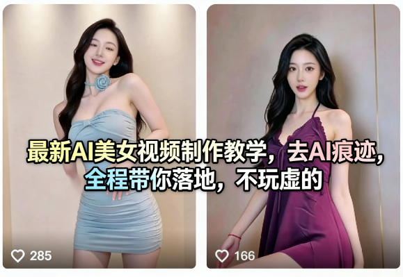最新AI美女视频制作教学,去AI痕迹,全程带你落地,不玩虚的-优优云网创