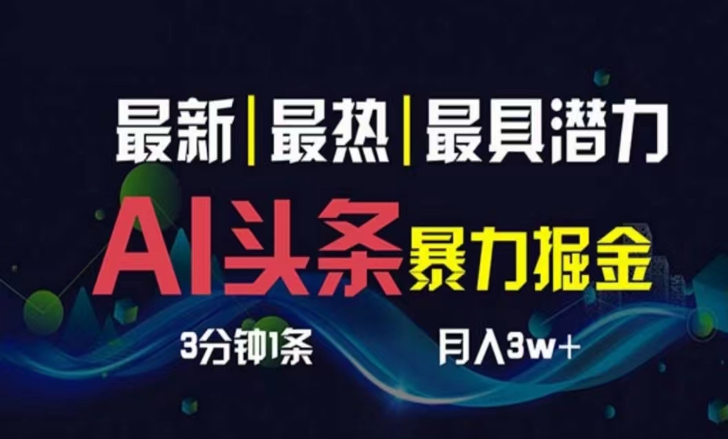 (10855期)AI撸头条3天必起号,超简单3分钟1条,一键多渠道分发,复制粘贴月入1W+-优优云网创