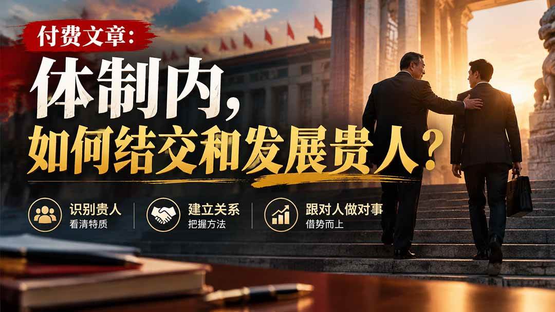 (20750期)【无水印】付费文章:体制内,如何结交和发展贵人?-优优云网创-中创网