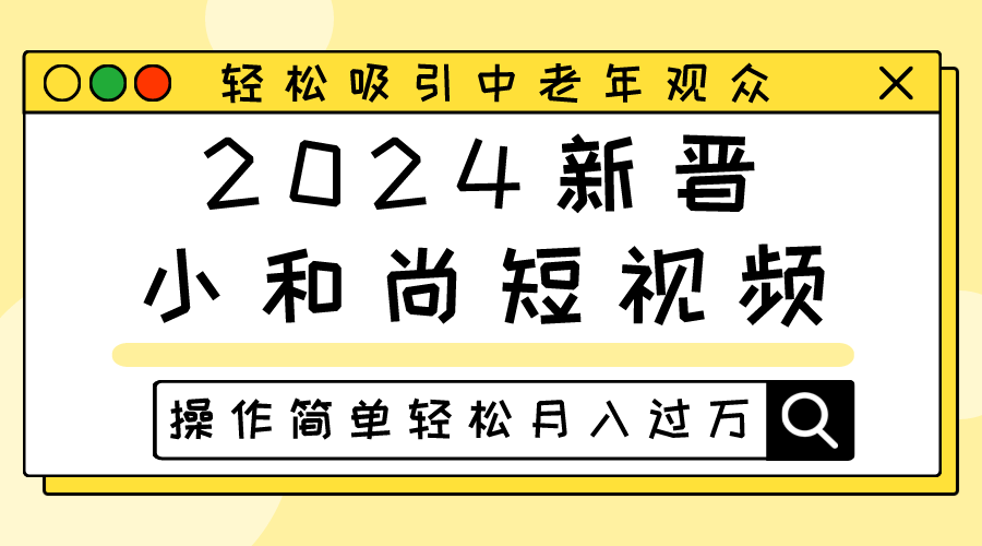 2024新晋小和尚短视频,轻松吸引中老年观众,操作简单轻松月入过万-优优云网创