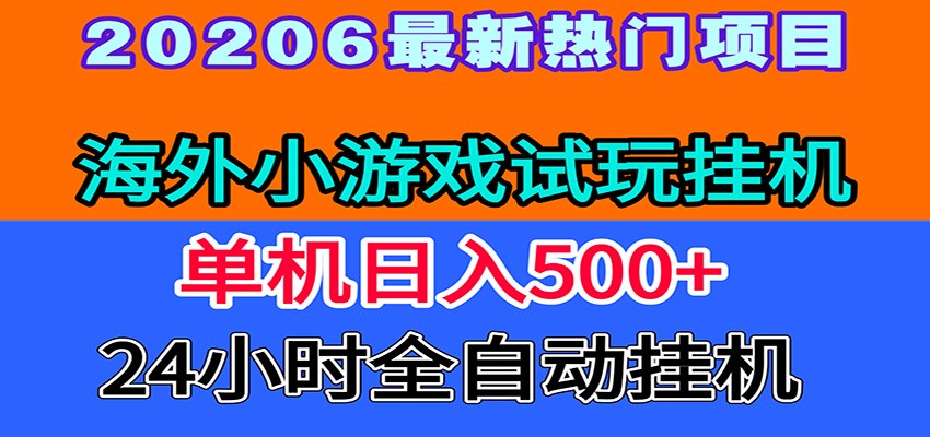 全程无人值守！海外小游戏试玩挂机，一台机子日赚500+-优优云网创