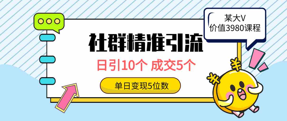 (9870期)社群精准引流高质量创业粉,日引10个,成交5个,变现五位数-优优云网创