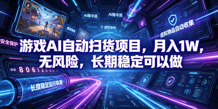 游戏AI自动扫货项目,月入1W,无风险,长期稳定可以做!【揭秘】-优优云网创