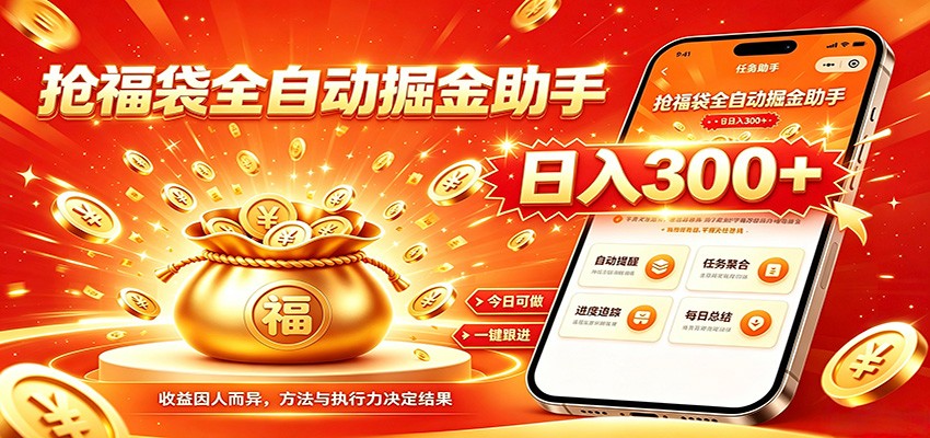 福袋掘金挂机每日稳赚,无需值守挂机操作,每天稳定收益300+-优优云网创