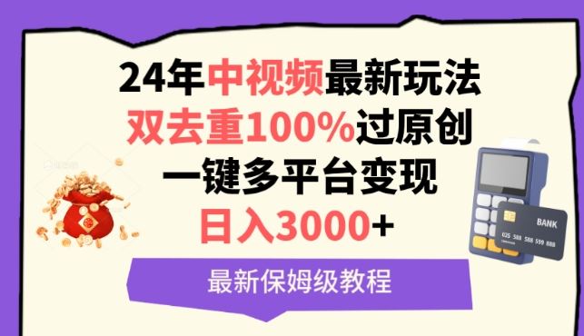 中视频24年最新玩法,双去重100%过原创,一键多平台变现,日入3000+ 保姆级教程【揭秘】-优优云网创