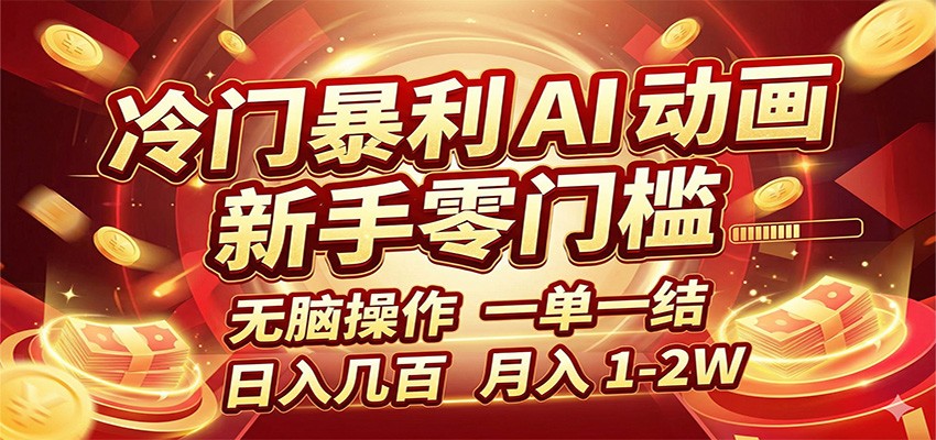 冷门暴利 AI 动画项目,新手无脑操作,一单一结,月入1-2W【附接单资源】-优优云网创