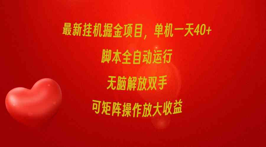 (9923期)最新挂机掘金项目,单机一天40+,脚本全自动运行,解放双手,可矩阵操作…-优优云网创