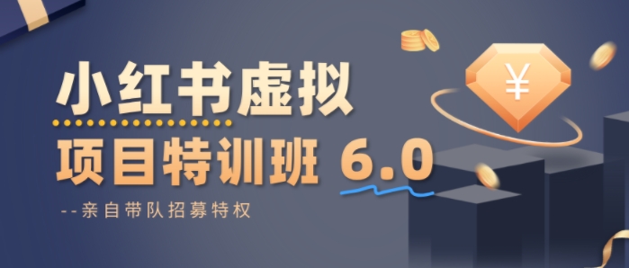 小红书虚拟项目特训课8.0,帮你从0到1打造稳定盈利的店铺,抓住流量红利(更新3月)-优优云网创