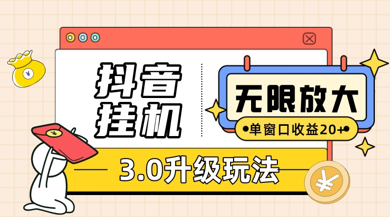 (10503期)抖音挂机3.0玩法 单窗20-50可放大 支持电脑版本和模拟器(附无限注…-优优云网创